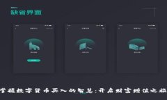 掌握数字货币买入的智慧