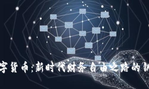 数字货币:新时代财务自由之路的钥匙