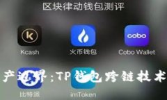 突破数字资产边界：TP钱包跨链技术的未来之路