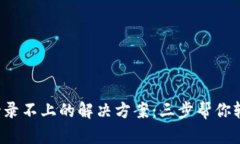 TP钱包登录不上的解决方案：三步帮你轻松搞定！