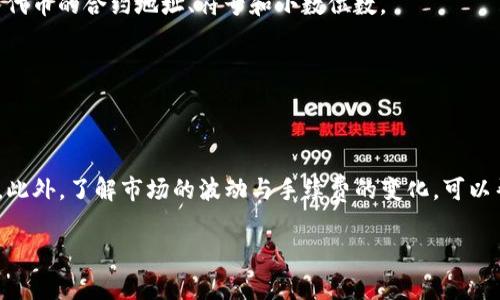 将TP钱包里的币转移到薄饼（BSC/Binance Smart Chain）上，不同币种或代币的操作可能有所不同，但以下是一个通用的步骤指导，帮助你完成这个过程。请确保在进行任何交易前，了解相关交易费用和风险。

### 转移TP钱包里的币到薄饼的步骤

#### 1. 准备工作
在开始之前，请确保你已经：

1. 拥有一个已经安装并设置好的TP钱包。
2. 拥有一个在薄饼网络上支持交易的去中心化钱包，如MetaMask。
3. 确保你有足够的BNB（币安币）用于支付交易费用。

#### 2. 选择合适的交换工具
选择一个支持跨链转账的去中心化交易所或跨链工具，如AnySwap、PancakeSwap或Binance Bridge等。 

在选择工具时，请确认其支持从TP链到BSC的跨链转账。

#### 3. 连接钱包
打开你选择的跨链工具，连接你的TP钱包，这通常可以通过点击页面右上角的“连接钱包”按钮完成。

在连接后，你需要选择要转移的代币和数量。确认所有信息无误后，继续进行下一步。

#### 4. 发起转账
在选择完要转移的币种后，输入你想要转移的数量。

请注意，转换过程中会收取一定的手续费，确保你有足够的余额来支付这部分费用。

#### 5. 接收代币
在确认转账后，你需要提供你的薄饼钱包地址，这样在转账完成后，你的代币将会转移到这个地址。

再次确认输入无误后，点击提交。交易可能需要一些时间来确认，请耐心等待。

#### 6. 检查余额
完成转账后，打开你的MetaMask钱包，切换到BSC网络，并查看你的余额，确保代币已经成功到达。

如果没有显示，请尝试手动添加代币合约地址，以确保该代币在你的钱包中可见。

### 常见问题

#### 1. 转账失败的原因
转账可能会因为手续费不足、网络拥堵或者合约错误而失败。确保你已了解当前网络状态及最新手续费。

#### 2. 如何添加代币到MetaMask
如果代币没有自动显示在MetaMask中，你可以手动添加。在MetaMask的“资产”界面，点击“添加代币”，并输入代币的合约地址、符号和小数位数。

#### 3. 使用公式
在执行转账时，可以使用简单的公式来计算所需的BNB：需要的BNB = 手续费 * 交易次数。

### 结论
通过上述步骤，将TP钱包中的币转移到薄饼是可行的，但务必小心操作。始终确认你输入的信息无误，确保安全。此外，了解市场的波动与手续费的变化，可以帮助你在加密货币世界中更好地导航。如果对这个过程感到不确定，可以寻求相关社区的帮助或咨询专业人士。

如有其他问题，请随时询问！