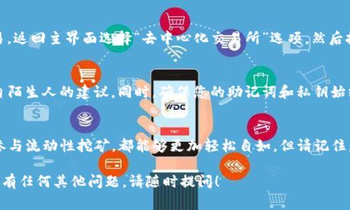 要在TP钱包中找到薄饼（通常指的是PancakeSwap等去中心化交易所的代币），您可以按照以下步骤进行操作。以下是一个详细的指南，帮助您轻松找到和管理薄饼代币。

第一步：确保您拥有TP钱包
首先，您需要确保您的手机或设备上已安装TP钱包。如果尚未安装，您可以在相应的应用商店（如Apple App Store或Google Play Store）下载并安装TP钱包应用。

第二步：创建或导入钱包
打开TP钱包后，您将需要创建一个新钱包或导入现有的钱包。如果是新用户，按照提示创建一个新的钱包，并务必妥善保存好助记词，以确保日后能够恢复钱包。

第三步：连接到币安智能链
在TP钱包中，要找到薄饼代币，必须连接到币安智能链（BSC）。进入钱包后，找到“设置”选项，选择网络设置，确保选择“币安智能链”。此操作将使您能够接入到基于BSC的代币和交易所，如PancakeSwap。

第四步：查找薄饼代币合约地址
要找到薄饼代币，您首先需要获取其合约地址。您可以在PancakeSwap的官方网站或社区论坛、社交媒体（如Twitter、Telegram等）上找到薄饼代币的合约地址。请确保信息来源可靠，以避免欺诈或错误的合约地址。

第五步：将薄饼代币添加到TP钱包
接下来，您需要将薄饼代币添加到您的TP钱包。返回到TP钱包，在代币列表中选择“添加代币”，然后粘贴您获得的薄饼代币合约地址。系统将自动识别代币信息，确认后点击“添加”，这样薄饼就会出现在您的钱包中。

第六步：进行交易和交换
现在，您可以在TP钱包中交易和交换薄饼代币了。如果您想通过PancakeSwap进行交易，返回主界面选择“去中心化交易所”选项，然后按照系统提示进行交易。您可以选择用其他代币兑换薄饼，或者将薄饼兑换成其他代币。

第七步：注意安全问题
在操作的过程中，请务必注意安全。确保始终使用官方渠道获取信息，不要轻信任何来自陌生人的建议。同时，确保您的助记词和私钥始终保密，不与他人分享，以保护您的资产安全。

总结
通过以上步骤，您就能够在TP钱包中成功找到和管理薄饼代币。无论是投资、交易还是参与流动性挖矿，都能够更加轻松自如。但请记住，参与加密货币市场存在风险，建议在投资前做好充分的研究和判断。

以上内容为您提供了详细的步骤指南，希望能帮助您在TP钱包中找到薄饼代币。如果您有任何其他问题，请随时提问！