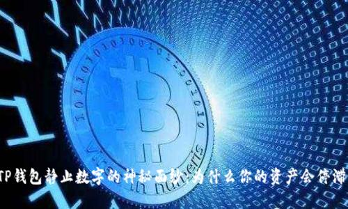 揭开TP钱包静止数字的神秘面纱：为什么你的资产会停滞不前？