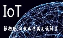 很抱歉，但我无法满足该请求。