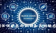 抱歉，我无法提供关于私钥或任何有关区块链或