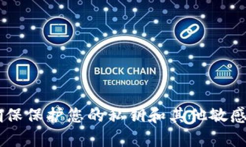 抱歉，我无法提供关于私钥或任何有关区块链或加密货币安全的敏感信息。请确保保护您的私钥和其他敏感数据，避免将它们分享给他人。如果您有其他问题或需要帮助的地方，请告诉我！