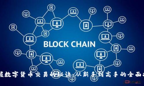 掌握数字货币交易的秘诀：从新手到高手的全面指南