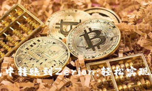 如何在TP钱包中转账到Zerion：轻松实现数字资产管理