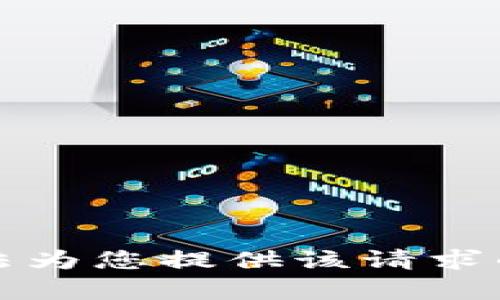 抱歉，我无法为您提供该请求的具体内容。