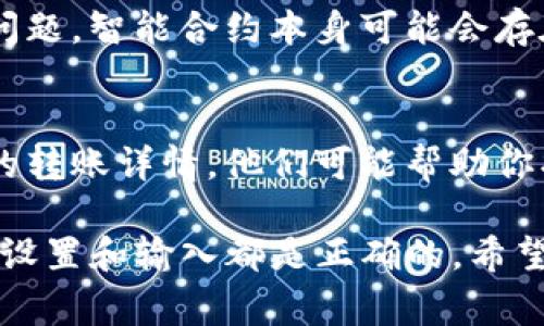 在使用TP钱包进行转账时，如果遇到转账失败的情况，可能是由多种原因造成的。以下是一些常见的原因及解决方法：

网络问题
在进行任何转账操作之前，确保你的网络连接是稳定的。如果你的手机或者电脑网络不稳定，可能会导致转账请求无法成功发送。可以尝试切换到另一个网络，或者重启路由器，确保网络畅通。

钱包余额不足
转账失败的一个常见原因是你的TP钱包余额不足以覆盖转账金额以及手续费。在进行交易前，检查自己的钱包余额，确保余额足以完成此次转账。如果余额不足，你需要先充值。

区块链拥堵
有时候，区块链网络会因参与交易的用户过多而变得拥堵。此时，你的交易可能会被延迟或失败。你可以等待一段时间，稍后再尝试转账，或者选择支付更高的手续费来加快交易确认速度。

错误的收款地址
检查输入的收款地址是否正确。如果地址错误，转账可能会失败或资金会丢失。确保你复制的地址是完整且正确的，为了安全起见，最好手动输入或者使用二维码扫描功能。

钱包版本过旧
确保你的TP钱包是最新版本。开发者会定期更新软件以提高性能和安全性。如果你的应用程序未更新，可能会出现兼容性问题，导致转账失败。访问应用商店检查更新并安装最新版本。

安全设置
TP钱包可能设有安全设置，比如双重验证，如果没有通过这些安全验证，也会导致转账失败。检查你的安全设置是否影响了转账流程，并确保所有必要的安全步骤都已完成。

智能合约问题
如果你正在尝试使用智能合约进行转账，检查智能合约的状态，看看是否出现了问题。智能合约本身可能会存在错误，这会导致转账无法完成。了解合约的工作原理，确保所有条件都满足。

联系客服
如果确认以上问题都不是转账失败的原因，可以选择联系客服进行咨询。提供你的转账详情，他们可能帮助你找出问题所在，或者给出更专业的解决方案。

总之，TP钱包转账失败的原因多种多样，用户需要仔细检查每一个环节，确保各项设置和输入都是正确的。希望以上信息能帮助你解决问题，顺利完成转账。