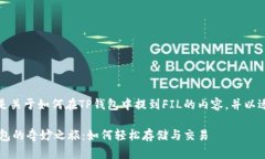 当然可以。下面是关于如何在TP钱包中提到FIL的内