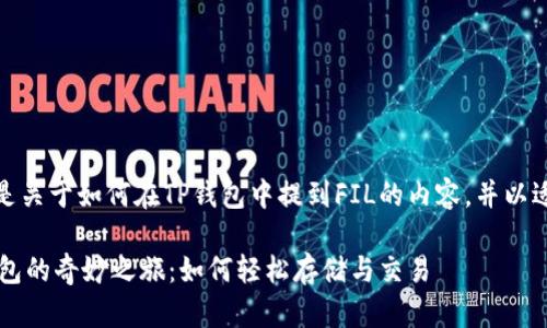 当然可以。下面是关于如何在TP钱包中提到FIL的内容，并以适当的格式呈现。

探索FIL与TP钱包的奇妙之旅：如何轻松存储与交易
