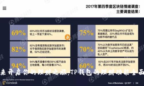 : 快来开启你的理财之旅：TP钱包的理财功能全面解析
