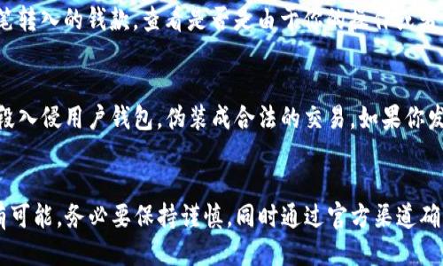 看到您提到“TP钱包”出现多种币种，这可能与几个因素相关。以下是一些可能的原因以及应对措施：

1. 空投（Airdrop）
许多新项目为了推广自己，往往会进行空投活动。你可能在注册或持有某种特定代币时，自动获得了新的币。这种方式通常是为了吸引用户参与或提高项目的知名度。

2. 代币换代（Token Swap）
当区块链项目进行升级或更换网络时，通常会有代币置换的情况。例如，一种现有的代币可能会换成另一种新型代币。这种情况下，你原有的钱包余额可能会出现新的代币，这可能是替代品或补偿。

3. 区块链技术的特性
在某些情况下，区块链的分叉会导致用户的钱包自动收到新的币种。例如，比特币和以太坊网络都曾经历过分叉，导致持有原币的用户收到新币的奖励。

4. 社区激励措施
一些项目会通过持币奖励机制，激励用户持有和使用他们的代币，可能会定期向持币用户发放新币作为奖励。

5. 检查交易记录
建议查看TP钱包的交易记录，确定这些“额外币”的来源。通过交易记录，你可以追踪到每一笔转入的钱款，查看是否是由于你的操作或者自动获得的奖励。

6. 警惕安全风险
虽然获得新的币可能是好事，但也要警惕网络诈骗和恶意软件。有时候，黑客会利用各种手段入侵用户钱包，伪装成合法的交易。如果你发现有不明交易，建议尽快更改密码并加强账户安全。

总结
总之，TP钱包中出现多种币的原因可能多种多样，从正面的获得奖励到潜在的安全隐患都有可能，务必要保持谨慎，同时通过官方渠道确认信息的真实性。如果一切正常，那么恭喜你，钱包中的新币可能会为你带来新的投资机会！