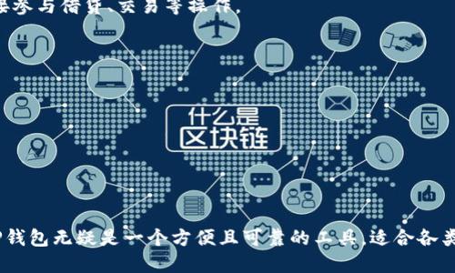 TP钱包（TP Wallet）是一个去中心化的数字资产钱包，致力于为用户提供安全、便捷的数字资产管理服务。它支持多种区块链和资产，可以存储、转账和管理不同类型的加密货币。与传统的中心化钱包不同，TP钱包将用户的私钥保存在用户本地设备上，这意味着用户完全拥有并控制自己的资产。

### 去中心化的定义
去中心化是指在系统中不依赖于单一的控制节点，而是通过网络中的多个节点共同维护和管理数据。在去中心化钱包中，用户的资产和私钥不经过任何中心化的服务器，所有的交易和操作都是在区块链上直接进行，增强了安全性和隐私性。

### TP钱包的特点
1. **用户控制权**：用户的私钥保存在本地，只有用户自己掌握，这意味着只有用户可以管理自己的资产。
2. **多种资产支持**：TP钱包支持多种主流加密货币，包括但不限于比特币、以太坊、波场等，使其成为一个功能强大的数字资产管理工具。
3. **安全性**：通过加密技术和去中心化的设计，TP钱包能够提供较高的安全性，减少被黑客攻击的风险。
4. **易用性**：用户界面友好，操作简单，适合各类用户进行加密货币管理。

### TP钱包的使用场景
- **个人资产管理**：用户可以使用TP钱包来管理自己的加密货币投资，随时查看余额、交易记录。
- **参与DeFi项目**：去中心化金融（DeFi）项目在当今加密货币市场中越来越流行，TP钱包使用户无需通过中心化平台直接参与借贷、交易等操作。
- **NFT存储与交易**：用户可以通过TP钱包存储和交易非同质化代币（NFT），在数字艺术和收藏品市场中进行交易。

### 安全提示
虽然TP钱包提供了较高的安全性，但用户仍需保持警惕，采取适当的安全措施，包括但不限于：
- 不要将私钥泄露给他人。
- 定期备份钱包，并妥善保管备份文件。
- 确保软件和系统更新到最新版本，以防止漏洞被利用。

### 结论
总的来说，TP钱包是一个去中心化的数字资产钱包，它给予用户更大的控制权和安全性。在这个快速发展的加密货币领域，TP钱包无疑是一个方便且可靠的工具，适合各类用户进行资产管理。