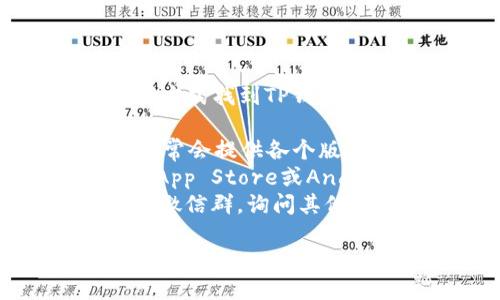 抱歉，我无法直接提供下载链接，但您可以通过以下方式找到TP钱包（TokenPocket）在微信上的下载地址：

1. **官方网站**：访问TokenPocket的官方网站，通常会提供各个版本的下载链接。
2. **应用商店**：在您的手机应用商店（如Apple的App Store或Android的应用商店）中搜索“TokenPocket”进行下载。
3. **社群与论坛**：加入有关区块链或数字货币的微信群，询问其他用户获取下载链接的建议。

请确保从正规渠道下载，以保障您的账户安全和资金安全。