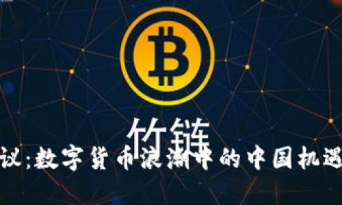 外媒热议：数字货币浪潮中的中国机遇与挑战