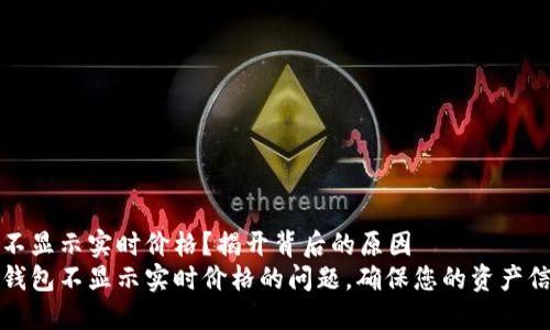 TP钱包为何不显示实时价格？揭开背后的原因
如何解决TP钱包不显示实时价格的问题，确保您的资产信息及时更新