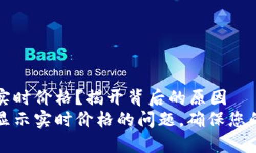 TP钱包为何不显示实时价格？揭开背后的原因
如何解决TP钱包不显示实时价格的问题，确保您的资产信息及时更新