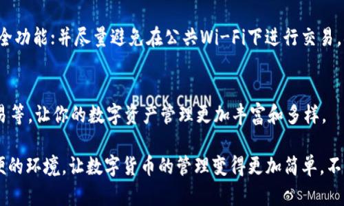 要创建TRON链上账户和管理TRON资产，可以使用TP钱包。TP钱包是一款支持多种区块链数字资产管理的移动端钱包应用。下面是如何在TP钱包中创建TRON链账户的步骤。

步骤一：下载TP钱包
首先，在你的手机应用商店（如Apple Store或Google Play）中搜索“TP钱包”并下载。这款钱包支持iOS和Android系统，使用起来非常方便。下载完成后，安装并打开应用。

步骤二：创建新钱包
打开TP钱包后，你会看到“创建钱包”或“导入钱包”的选项。选择“创建钱包”。在接下来的界面中，TP钱包会引导你设置一个安全密码。注意这个密码要具备一定复杂性，以确保钱包的安全性。

步骤三：备份助记词
完成密码设置后，TP钱包会生成一组助记词（通常为12个单词）。这些助记词是你找回钱包的唯一凭证，请务必将其妥善保存。千万不要与他人分享这些助记词，以免钱包被盗。

步骤四：选择TRON链
在TP钱包的主界面，你会看到多个区块链的选项。在这里找到并点击“TRON”选项，钱包会自动创建TRON链上的账户。

步骤五：进行TRON资产管理
账户创建完成后，你可以开始接收和发送TRON资产。为了接收TRON，你需要向别人提供你的TRON钱包地址，这个地址在TP钱包中可以轻松找到。你也可以在应用中购买或转账TRON资产，具体操作都非常简单直观。

步骤六：安全提示
在使用TP钱包管理TRON资产的过程中，要特别注意安全。例如，定期更新应用，以获取最新的安全功能；并尽量避免在公共Wi-Fi下进行交易。确保设备的安全防护，适时使用病毒查杀软件。

步骤七：探索更多功能
TP钱包不仅支持TRON，还支持其他多种区块链资产。你可以探索更多的功能，例如DeFi、NFT交易等，让你的数字资产管理更加丰富和多样。

通过以上步骤，你就可以轻松创建并管理TRON链上的资产。TP钱包给用户提供了一个安全、方便的环境，让数字货币的管理变得更加简单。不论是新手还是资深用户，都可以在TP钱包找到适合自己的功能，享受数字货币带来的便捷生活。