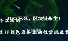 思考一个优质的如何通过TP钱包添加流动性实现收