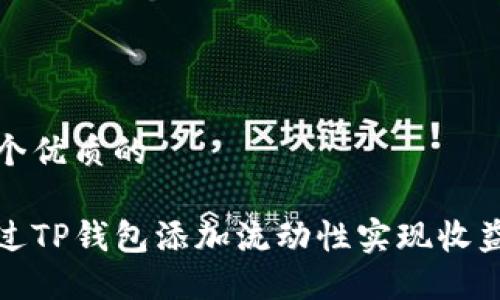 思考一个优质的

如何通过TP钱包添加流动性实现收益最大化