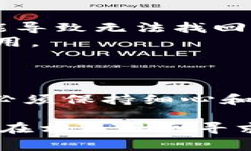 在使用TP钱包进行数字货币的转出时，您需要遵循一些基本步骤。下面是详细的操作指南，其中包括通用步骤和一些需要注意的事项。

步骤一：打开TP钱包
首先，确保您已经在手机上安装了TP钱包，并正确注册了账户。打开应用程序后，您会看到钱包的主界面，上面列出了您的数字资产和余额。

步骤二：选择要转出的币种
在钱包的主界面，您可以看到多个数字货币的图标。找到您想要转出的币种，点击进入该币种的详细页面。这里会显示您当前的余额及交易记录。

步骤三：点击转出或发送按钮
在币种详细页面，寻找“转出”或“发送”按钮，通常在页面的下方或显眼的位置。点击该按钮后，您将进入转账界面。

步骤四：填写接收地址和金额
在转账界面，您需要填写接收方的地址和转账金额。接收方地址可以通过扫描二维码或手动输入。如果您手动输入，一定要再次确认地址的准确性，避免资金丢失。

步骤五：检查交易信息
确保您输入的接收地址和转账金额无误后，检查交易信息的其他细节，比如交易费用（Gas费）。这部分费用是支付给网络矿工的，确保有足够的余额可以支付。

步骤六：确认转账
在确认所有信息无误后，点击“确认”按钮。TP钱包可能会要求您输入密码或通过指纹识别进行身份验证，这是为了保护您的资产安全。

步骤七：查看交易状态
转账提交后，您会收到交易的确认信息。在TP钱包的交易记录中，可以查看到这笔交易的状态，通常需要一些时间才能完成，具体时间取决于区块链的网络状况。

注意事项
1. 资金安全：始终确保您将币转出到正确的地址。发送到错误的地址可能导致无法找回资金。
2. 确认费用：在进行转账时，关注交易费用，确保余额足够支付相关的费用。
3. 网络状况：在网络拥堵的情况下，转账确认可能会延迟，耐心等待。

总结
转出TP钱包中的数字货币是一个相对简单的过程，但在每一步进行时都必须保持细心和谨慎。确保信息的准确性和资金的安全性是成功转账的关键。

如果您在执行过程中遇到任何问题，可以访问TP钱包的官方帮助中心，或在相关社区寻求帮助。希望以上步骤能够帮助您顺利完成资金转移！