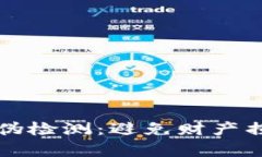 揭秘TP钱包真伪检测：避免财产损失的必备指南