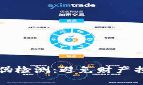 揭秘TP钱包真伪检测：避免财产损失的必备指南