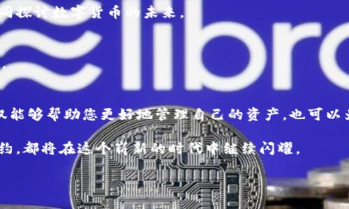   TP钱包中的数字货币种类：全方位了解虚拟资产的多样性与价值 / 
 guanjianci TP钱包, 数字货币, 虚拟资产 /guanjianci 

引言：探秘TP钱包的数字货币世界
在喧嚣的数字经济时代，TP钱包作为一款广受欢迎的数字钱包，其支持的数字货币种类丰富多样，犹如晨雾中若隐若现的老桥，勾勒出虚拟资产的绚丽轮廓。在这篇文章中，我们将深度探讨TP钱包中的各种数字货币，帮助您更好地理解它们的特性与价值。

TP钱包简介：数字财富的掌中宝
TP钱包是一款功能强大的移动数字货币钱包，支持多种区块链资产的存储与交易。在这个科技迅猛发展的时代，选择一款合适的数字钱包如同选择一位可靠的朋友，TP钱包以其安全性、稳定性和用户友好的界面，成为众多投资者的优选。

数字货币的多样性：TP钱包的“宝藏”
TP钱包所支持的数字货币种类之多，如星空中闪耀的繁星，各具特色，各有千秋。以下是一些在TP钱包中较为常见的数字货币：

1. 比特币（Bitcoin, BTC）：数字黄金的引领者
作为最早的数字货币，比特币如同历史长河中的一座桥梁，将传统金融与虚拟经济相连接。它的出现彻底改变了人们对货币的理解，赋予了价值的去中心化特性。在TP钱包中，比特币的使用非常广泛，用户可以方便地进行转账、交易及投资。它不仅仅是一种资产，更是一种理念的象征。

2. 以太坊（Ethereum, ETH）：智能合约的先锋
以太坊的出现为数字货币世界打开了新的大门，就像阳光照耀下的花园，充满生机与创造力。以太坊投资者常常不仅关注ETH本身，更对智能合约和去中心化应用（DApp）的发展充满期待。在TP钱包中，ETH不仅仅是交易工具，还代表着整个生态系统的繁荣。

3. 莱特币（Litecoin, LTC）：银牌之选
莱特币因其快速的交易确认和更高的货币供应量被视为比特币的“银”。这种数字货币如同温暖的春风，给用户带来便捷的交易体验。在TP钱包中，支持莱特币交易的用户可以感受到这一数字资产的流畅与可靠。

4. 瑞波币（Ripple, XRP）：跨境支付的桥梁
瑞波币以其快速的交易速度和低廉的费用而闻名，如同一条连接城市的高速公路，打破了传统金融的壁垒。在TP钱包中，XRP让国际转账不再是奢侈，帮助用户实现无缝的资金流动。

5. 狗狗币（Dogecoin, DOGE）：社区文化的代表
狗狗币最初作为网络玩笑而诞生，然而其背后的社区力量却让它逐渐崛起，成为一种独特的文化符号。在TP钱包中，DOGE不仅是一种资产，更是一种趣味与人情的体现。用户通过OGE进行交易时，往往也在传递着一种轻松与幽默。

6. 链环（Chainlink, LINK）：去中心化的预言机
链环作为链下数据的提供者，为智能合约提供了必要的数据支持，犹如一位默默奉献的幕后英雄。在TP钱包中，LINK的存在让用户意识到去中心化金融（DeFi）的广阔前景。

7. 稳定币（Stablecoins）：价值的锚
稳定币如同大海中的灯塔，为数字货币投资者指引方向。通过将其价值与法定货币挂钩，TP钱包中的稳定币为用户提供了一种相对稳定的数字资产选项，使其在价格波动剧烈的市场中获得一丝安宁。

TP钱包的其他特色功能
数字货币的多样性让TP钱包成为了一个丰富的数字资产管理工具，但这款钱包的魅力不仅仅体现在支持的币种上。TP钱包还提供了一系列特色功能，使用户能够更加高效地管理他们的虚拟财富：

1. 安全性：构建数字财富的堡垒
TP钱包使用了多种安全措施，如多重签名、冷存储等技术，以确保用户的数字资产安全。这就如同一座坚不可摧的城堡，让用户的财富得到全面保护。

2. 用户体验：简单易用的界面
TP钱包的界面设计注重用户体验，操作流程。无论是新手还是老手，都能快速上手。在这个过程中，用户仿佛是在欣赏一场流畅的舞蹈，体验货币交易带来的乐趣。

3. 社区支持：共享知识与经验
TP钱包拥有广泛的用户社区，用户可以在其中交流经验、分享见解。这就像一个温馨的市集，汇聚了来自不同背景的投资者，共同探讨数字货币的未来。

4. 交易所功能：一站式服务平台
TP钱包不仅支持资产的存储和管理，还集成了交易所功能，用户可以直接在钱包中进行数字货币的买卖，省去中间环节的麻烦。

结论：拥抱数字资产的未来
在多姿多彩的数字货币世界中，TP钱包犹如一颗璀璨的明珠，吸引着无数投资者前来探索。理解TP钱包中的各种数字货币，不仅能够帮助您更好地管理自己的资产，也可以为您的投资决策提供重要参考。未来的数字经济势必会更加繁荣，我们每个人都能在这个崭新的舞台中，找到属于自己的位置。

通过TP钱包，您可以便捷地进入数字货币的世界，连接起现实与虚拟、传统与创新。无论是比特币的辉煌，还是以太坊的智能合约，都将在这个崭新的时代中继续闪耀。

让我们一起怀抱这份数字资产的美好，迎接更加丰富的未来。