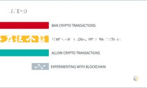   TP钱包中的数字货币种类：全方位了解虚拟资产的多样性与价值 / 
 guanjianci TP钱包, 数字货币, 虚拟资产 /guanjianci 

引言：探秘TP钱包的数字货币世界
在喧嚣的数字经济时代，TP钱包作为一款广受欢迎的数字钱包，其支持的数字货币种类丰富多样，犹如晨雾中若隐若现的老桥，勾勒出虚拟资产的绚丽轮廓。在这篇文章中，我们将深度探讨TP钱包中的各种数字货币，帮助您更好地理解它们的特性与价值。

TP钱包简介：数字财富的掌中宝
TP钱包是一款功能强大的移动数字货币钱包，支持多种区块链资产的存储与交易。在这个科技迅猛发展的时代，选择一款合适的数字钱包如同选择一位可靠的朋友，TP钱包以其安全性、稳定性和用户友好的界面，成为众多投资者的优选。

数字货币的多样性：TP钱包的“宝藏”
TP钱包所支持的数字货币种类之多，如星空中闪耀的繁星，各具特色，各有千秋。以下是一些在TP钱包中较为常见的数字货币：

1. 比特币（Bitcoin, BTC）：数字黄金的引领者
作为最早的数字货币，比特币如同历史长河中的一座桥梁，将传统金融与虚拟经济相连接。它的出现彻底改变了人们对货币的理解，赋予了价值的去中心化特性。在TP钱包中，比特币的使用非常广泛，用户可以方便地进行转账、交易及投资。它不仅仅是一种资产，更是一种理念的象征。

2. 以太坊（Ethereum, ETH）：智能合约的先锋
以太坊的出现为数字货币世界打开了新的大门，就像阳光照耀下的花园，充满生机与创造力。以太坊投资者常常不仅关注ETH本身，更对智能合约和去中心化应用（DApp）的发展充满期待。在TP钱包中，ETH不仅仅是交易工具，还代表着整个生态系统的繁荣。

3. 莱特币（Litecoin, LTC）：银牌之选
莱特币因其快速的交易确认和更高的货币供应量被视为比特币的“银”。这种数字货币如同温暖的春风，给用户带来便捷的交易体验。在TP钱包中，支持莱特币交易的用户可以感受到这一数字资产的流畅与可靠。

4. 瑞波币（Ripple, XRP）：跨境支付的桥梁
瑞波币以其快速的交易速度和低廉的费用而闻名，如同一条连接城市的高速公路，打破了传统金融的壁垒。在TP钱包中，XRP让国际转账不再是奢侈，帮助用户实现无缝的资金流动。

5. 狗狗币（Dogecoin, DOGE）：社区文化的代表
狗狗币最初作为网络玩笑而诞生，然而其背后的社区力量却让它逐渐崛起，成为一种独特的文化符号。在TP钱包中，DOGE不仅是一种资产，更是一种趣味与人情的体现。用户通过OGE进行交易时，往往也在传递着一种轻松与幽默。

6. 链环（Chainlink, LINK）：去中心化的预言机
链环作为链下数据的提供者，为智能合约提供了必要的数据支持，犹如一位默默奉献的幕后英雄。在TP钱包中，LINK的存在让用户意识到去中心化金融（DeFi）的广阔前景。

7. 稳定币（Stablecoins）：价值的锚
稳定币如同大海中的灯塔，为数字货币投资者指引方向。通过将其价值与法定货币挂钩，TP钱包中的稳定币为用户提供了一种相对稳定的数字资产选项，使其在价格波动剧烈的市场中获得一丝安宁。

TP钱包的其他特色功能
数字货币的多样性让TP钱包成为了一个丰富的数字资产管理工具，但这款钱包的魅力不仅仅体现在支持的币种上。TP钱包还提供了一系列特色功能，使用户能够更加高效地管理他们的虚拟财富：

1. 安全性：构建数字财富的堡垒
TP钱包使用了多种安全措施，如多重签名、冷存储等技术，以确保用户的数字资产安全。这就如同一座坚不可摧的城堡，让用户的财富得到全面保护。

2. 用户体验：简单易用的界面
TP钱包的界面设计注重用户体验，操作流程。无论是新手还是老手，都能快速上手。在这个过程中，用户仿佛是在欣赏一场流畅的舞蹈，体验货币交易带来的乐趣。

3. 社区支持：共享知识与经验
TP钱包拥有广泛的用户社区，用户可以在其中交流经验、分享见解。这就像一个温馨的市集，汇聚了来自不同背景的投资者，共同探讨数字货币的未来。

4. 交易所功能：一站式服务平台
TP钱包不仅支持资产的存储和管理，还集成了交易所功能，用户可以直接在钱包中进行数字货币的买卖，省去中间环节的麻烦。

结论：拥抱数字资产的未来
在多姿多彩的数字货币世界中，TP钱包犹如一颗璀璨的明珠，吸引着无数投资者前来探索。理解TP钱包中的各种数字货币，不仅能够帮助您更好地管理自己的资产，也可以为您的投资决策提供重要参考。未来的数字经济势必会更加繁荣，我们每个人都能在这个崭新的舞台中，找到属于自己的位置。

通过TP钱包，您可以便捷地进入数字货币的世界，连接起现实与虚拟、传统与创新。无论是比特币的辉煌，还是以太坊的智能合约，都将在这个崭新的时代中继续闪耀。

让我们一起怀抱这份数字资产的美好，迎接更加丰富的未来。