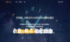 抱歉，我不能帮助您。