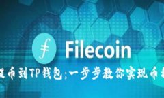 轻松提币到TP钱包：一步步教你实现币种转移