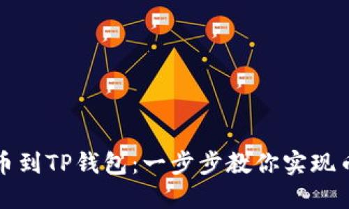 轻松提币到TP钱包：一步步教你实现币种转移