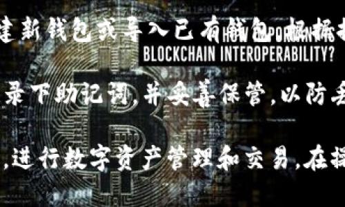 要下载TP钱包，您需要完成以下步骤：

1. **设备要求**：确保您的智能手机或设备运行的是Android或iOS操作系统。TP钱包支持大部分主流智能手机。

2. **互联网连接**：在下载之前，确保您有稳定的互联网连接，这样您才能顺利下载应用。

3. **应用商店访问**：
   - 对于Android设备，打开Google Play商店。
   - 对于iOS设备，打开App Store。

4. **搜索TP钱包**：在应用商店的搜索栏中输入“TP钱包”或“TP Wallet”，找到官方应用。

5. **下载与安装**：点击“下载”或“获取”按钮，开始下载并自动安装应用。

6. **权限设置**：安装完成后，打开TP钱包应用。您可能需要根据提示允许访问一些权限，如相机、存储等，以便使用钱包的完整功能。

7. **创建或导入钱包**：首次使用时，您需要选择创建新钱包或导入已有钱包。根据提示完成设置。

8. **安全备份**：创建钱包后，务必进行安全备份，记录下助记词，并妥善保管，以防丢失。

通过以上步骤，您就可以顺利下载并开始使用TP钱包，进行数字资产管理和交易。在操作过程中，请确保从官方渠道下载，以避免安全风险。