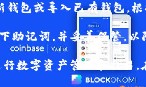 要下载TP钱包，您需要完成以下步骤：

1. **设备要求**：确保您的智能手机或设备运行的是Android或iOS操作系统。TP钱包支持大部分主流智能手机。

2. **互联网连接**：在下载之前，确保您有稳定的互联网连接，这样您才能顺利下载应用。

3. **应用商店访问**：
   - 对于Android设备，打开Google Play商店。
   - 对于iOS设备，打开App Store。

4. **搜索TP钱包**：在应用商店的搜索栏中输入“TP钱包”或“TP Wallet”，找到官方应用。

5. **下载与安装**：点击“下载”或“获取”按钮，开始下载并自动安装应用。

6. **权限设置**：安装完成后，打开TP钱包应用。您可能需要根据提示允许访问一些权限，如相机、存储等，以便使用钱包的完整功能。

7. **创建或导入钱包**：首次使用时，您需要选择创建新钱包或导入已有钱包。根据提示完成设置。

8. **安全备份**：创建钱包后，务必进行安全备份，记录下助记词，并妥善保管，以防丢失。

通过以上步骤，您就可以顺利下载并开始使用TP钱包，进行数字资产管理和交易。在操作过程中，请确保从官方渠道下载，以避免安全风险。