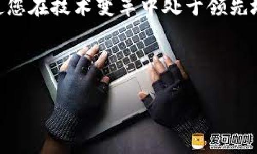   轻松在TP钱包中添加以太坊生态链的步骤 / 
 guanjianci TP钱包, 以太坊, 添加链 /guanjianci 

前言：为何选择TP钱包？
在数字货币的广阔海洋中，选择一个简便、安全而又功能强大的钱包至关重要。TP钱包，作为一款备受欢迎的多链钱包，以其用户友好的界面和安全性，成为了许多加密爱好者的首选。想象一下，当你站在晨曦中的老桥上，看着朝阳照耀下的河水流淌，那种静谧与安详的感觉，就像使用TP钱包时的流畅体验。这款钱包不仅支持多种区块链资产，还能够轻松地添加不同的生态链，比如以太坊。

第一步：下载与安装
首先，确保您拥有TP钱包这款应用。您可以在App Store或Google Play店铺中搜索“TP钱包”，就像在图书馆中挑选一本好书，找到它后，轻轻点击下载。一旦完成安装，打开TP钱包，您将看到一个的欢迎界面，为您未来的数字资产管理之旅铺平道路。

第二步：创建或导入钱包
在这个环节，您需要选择是创建一个新的钱包还是导入已有的钱包。就像在晨雾中的老桥上选择是跨过去还是停下来一样，都是一个重大的决定。如果您是新用户，点击“创建钱包”，接着按照提示设定密码和备份助记词；如果您已经有了钱包，可以选择“导入钱包”，输入您的私钥或者助记词。

第三步：进入添加链的界面
设置完成后，您就可以进入主界面。在这里，可以看到您的资产以及交易记录。如果想要添加以太坊生态链，可以通过点击“钱包”选项，再点击“管理”进入添加链的功能，就像欣赏一幅优美的风景画，您能清晰地看到钱包的各项功能。

第四步：添加以太坊链
进入“添加链”界面后，您将会看到一系列可以添加的区块链选项。此时，您可以搜索“以太坊”，就像在夜空中寻觅最亮的星星。找到以太坊后，轻轻点击它，确认添加链。系统在短短几秒钟内就会为您完成这项操作，您也将看到以太坊链的基本信息展示在您的钱包中。

第五步：转账和管理资产
现在您已经成功添加了以太坊生态链，接下来是如何使用它。您可以通过点击“发送”或“接收”操作，与其他用户进行数字货币的转账。想象一下，在繁华的城市中与朋友分享您的珍贵时刻，那种乐趣也能在数字货币的交易中找到。在输入对方以太坊地址和您想要发送的金额后，确认交易信息，然后轻松地完成转账。

第六步：安全性与备份
安全性是使用数字钱包的重要因素。TP钱包为用户提供了多重安全保护机制，就像紧锁的城堡大门，确保您的数字资产安全无忧。此外，务必记得定期备份您的钱包信息，确保在任何突发情况下都能安全找回，避免因遗忘口令或丢失设备而导致的损失。

第七步：探索以太坊生态项目
在您成功添加以太坊生态链后，便可以开始探索以太坊生态中的各种项目与应用。以太坊不仅仅是数字货币，它还是一种平台，为许多去中心化应用（DApp）提供支持。想象一下，在一片繁花似锦的花园中，您能发现不同品种的花朵，这就是以太坊生态带来的丰富可能性。

结语：迈出数字资产管理的第一步
现在，您已经掌握了在TP钱包中添加以太坊生态链的完整步骤。这不仅是一个技术操作，更是迈向数字资产管理第一步的标志。在日益变化的数字世界中，花时间去学习与探索，将使您在技术变革中处于领先地位。就像在晨雾中穿越老桥，给您带来的不仅是目的地，更是过程中的成长与发现。

通过做好数字资产的管理与配置，您能够更好地掌控自己的财务走向。在未来的征途中，记得保持警觉，保持学习，与时俱进，让您的数字资产在这场变革的浪潮中蓬勃发展！

以上就是关于如何在TP钱包中添加以太坊生态链的详细介绍。希望能帮助您在数字货币的旅程中更加顺利！