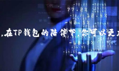 苹果版TP钱包使用指南：轻松管理你的数字资产

在数字货币日益普及的今天，TP钱包作为一款功能强大的数字资产管理工具，已经吸引了越来越多用户的关注。本文将详细介绍如何在苹果版TP钱包中设置账户、管理资产、进行交易以及保护你的资产安全。无论你是数字货币的老手还是新手，相信这篇指南都能帮助你轻松上手，畅享加密货币的魅力。

一、下载与安装TP钱包

首先，您需要在App Store中搜索“TP钱包”进行下载。安装过程与其他应用程序类似，点击“获取”按钮进行下载，下载完成后，您将在主屏幕上找到TP钱包的图标。

二、创建与设置账户

打开TP钱包后，您会看到主界面，在这里您可以选择“创建钱包”或“导入钱包”。如果这是您首次使用TP钱包，请选择“创建钱包”。

在创建钱包的过程中，您需要设置一个安全密码。这个密码将用于保护您的数字资产，因此建议使用一个既复杂又容易记住的密码。此外，还会生成一个助记词，这是恢复钱包的重要信息，请务必妥善保存，绝不要与他人分享。

三、了解钱包界面

TP钱包的界面，分为几个主要模块：资产主页、DApp浏览器、市场、我等。资产主页展示了您的数字货币总余额与各币种的具体价位；DApp浏览器则是您访问去中心化应用的窗口；市场模块可以浏览各类数字货币的行情；而“我”则是设置和个人信息管理的区域。

四、充值与提币

1. **充值**：在“资产主页”，找到需要充值的数字货币，点击“充值”。系统会生成一个专属地址，您可以通过这条地址将相应的数字货币转入您的TP钱包。务必确保充值的币种与钱包地址匹配。

2. **提币**：需要将资产提取到其他平台时，在“资产主页”选择需要提币的币种，点击“提币”。输入目标地址与金额，确认无误后，提交提币请求，系统会要求您输入密码进行确认，确保操作的安全性。

五、交易功能

TP钱包支持去中心化交易所（DEX）的交易。通过DApp浏览器，访问无数的去中心化交易平台，在这里您可以进行买入或卖出操作。选择您想要交易的币种，输入希望交易的数量，系统会为您提供交换的实时汇率。请在交易前检查每笔交易的手续费，确保您了解成本。

六、安全与隐私保护

作为数字资产的管理者，保护您的TP钱包安全至关重要。首先，切勿分享您的助记词和密码。其次，建议启用二次验证（如面部识别或指纹解锁）来进一步提高安全性。此外，确保您的手机系统及TP钱包 App均是最新版本，以防存在安全漏洞。

七、常见问题解答

1. **如何找回丢失的密码？**
如果您忘记了钱包密码但还保存了助记词，可以通过助记词恢复钱包。在登录界面选择“导入钱包”，即可通过助记词重新创建访问权限。

2. **TP钱包支持哪些币种？**
TP钱包支持包括比特币、以太坊、波场等多种主流数字货币，具体币种可在资产主页查看。

总结

无论你是刚刚步入数字资产世界的新手，还是希望高效管理资产的资深玩家，TP钱包都为你提供了便捷、安全的解决方案。通过简单的下载安装、账户设置和交易流程，在TP钱包的陪伴下，你可以更加轻松有效地进行数字货币交易与管理，开启一段属于你的加密货币旅程。不过，记得始终保持警惕，保护好自己的数字资产，让你的财富在区块链的世界中畅行无阻。

苹果版TP钱包使用全攻略：轻松管理你的数字货币