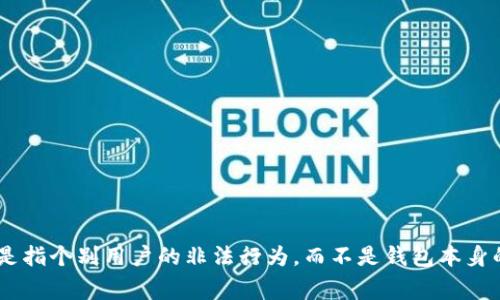 在讨论“TP钱包资产能作假吗”这个问题之前，我们需要明确一些概念。TP钱包（Trust Wallet）是一个去中心化钱包，允许用户存储和管理他们的数字资产，尤其是加密货币。针对“作假”的这个说法，通常涉及到资产的真实性和合法性，下面，我们将深入探讨这个话题。

什么是TP钱包

TP钱包，全名为Trust Wallet，是由Binance收购的一款流行的数字资产管理工具。用户可以通过TP钱包存储大量的加密货币，如比特币、以太坊、ERC-20代币等。其去中心化的特性意味着用户在使用钱包时，是在自己控制私钥的基础上进行操作，这降低了资产被盗取的风险，同时也增加了用户的隐私保护。

资产的真实性

在TP钱包中，资产的真实性是一个复杂的问题。首先，加密货币本身是以区块链技术为基础的，每一笔交易都会被记录在区块链上，并由网络中的节点共同验证。这种去中心化的验证机制使得资产的所有权能够通过公开的区块链数据进行确认。因此，从技术上讲，TP钱包中的资产是真实的，因为它们能够在区块链上被追踪到。

关于“作假”的误解

然而，提到“作假”，很多时候是指用户可能会利用某些技术手段来操控资产的表现。例如，有些不法分子可能会使用假冒的交易所或者伪造的资产证明来欺骗他人。但这并不意味着TP钱包本身存在问题，而是某些人利用其他工具或手段进行不当行为。

如何确保资产安全

为了确保您的TP钱包资产安全，建议采取以下几种做法:
ul
    listrong安全备份/strong: 务必将助记词和私钥妥善保管。一旦遗失，可能导致资产不可恢复。/li
    listrong防止钓鱼/strong: 谨慎对待任何要求您提供私钥或助记词的请求，确保您访问的是官方网站或可信赖的网站。/li
    listrong二次验证/strong: 使用二次验证 функциями，增强账户安全性。/li
/ul

总结

总而言之，TP钱包作为一个去中心化的数字资产管理工具，其资产的真实性是可以通过区块链技术得到确认的。而关于“作假”的说法更多地是指个别用户的非法行为，而不是钱包本身的功能问题。通过良好的安全措施和对相关技术的理解，我们可以在使用TP钱包时，充分保护自己的数字资产。