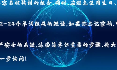 TP钱包（TokenPocket钱包）是一种数字货币钱包，通常用于存储、管理和交易各种加密货币和区块链资产。关于TP钱包是否需要密码的问题，答案是肯定的。

TP钱包的安全性
在数字资产日益普及的今天，安全性成为用户最为关心的问题之一。TP钱包通过多重安全措施来保护用户的资产。这包括使用密码来加密钱包数据，确保只有持有该密码的用户才能进入钱包，查看资产或进行交易。

密码的重要性
设定一个强密码是保护您资产的第一步。强密码通常包含大小写字母、数字和特殊字符，长度建议不低于8位。通过这种方式，即使黑客尝试侵入您的钱包，未经授权的访问也将大大降低。

如何设置和管理密码
在第一次创建TP钱包时，系统会提示您设置一个密码。建议用户在设置密码时，选择一个易于记忆但不容易被猜到的组合。同时，应避免使用生日、简单的数字串等常见密码。为了进一步保护钱包，用户还可以考虑使用双重身份验证等额外安全措施。

忘记密码怎么办？
如果不幸忘记了TP钱包的密码，不要慌张。TP钱包通常还提供了备份助记词的功能。助记词是一串由12-24个单词组成的短语，如果你忘记密码，可以通过助记词重置访问权限。但是，请确保妥善保存助记词，因为一旦丢失，将无法找回您的资产。

总结
总之，TP钱包需要密码来保护您的数字资产。设置一个强而独特的密码，并妥善管理助记词，是保持资产安全的关键。这些简单但重要的步骤，将大大减少您的钱包被盗或丢失的风险。 

希望这些信息能够帮助您更好地理解TP钱包的密码保护机制及其重要性。如果有更多的疑问，欢迎进一步询问！