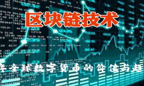 2019年全球数字货币的价值与趋势分析