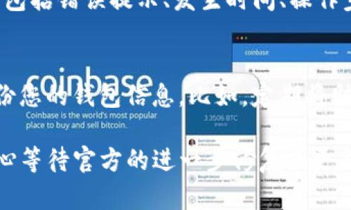 当TP钱包出现错误时，您可以按照以下步骤进行排查和解决：

1. 检查网络连接
首先，确保您的设备连接到了可靠的网络。无论是Wi-Fi还是移动数据，都需要检测网络的稳定性。尝试重新连接网络，或切换到其他网络来确认问题不是由网络引起的。

2. 更新TP钱包应用
确保您的TP钱包应用是最新版本。可以前往应用商店检查是否有可用更新，及时更新应用程序可以解决因版本问题引起的各种错误。

3. 清除缓存与数据
如果TP钱包的应用出现异常，您可以尝试清除应用的数据和缓存。进入手机的“设置”，找到TP钱包应用，选择“清除缓存”或“清除数据”。请注意，清除数据可能需要您重新登录。

4. 重启设备
有时候，简单的重启设备可以解决很多未知的错误。关掉设备，等待几秒钟后再重新开机，尝试再次打开TP钱包。

5. 重新安装TP钱包
如果上述步骤未能解决问题，可以考虑卸载TP钱包应用，然后重新安装。请确保您在卸载前备份好重要的私钥或助记词，以免数据丢失。

6. 检查区块链状态
有时候，问题可能出在区块链网络本身。您可以通过相关网站看到当前的链上状态，比如是否拥堵，是否有维护等信息。如果是区块链本身的问题，那就需要等网络恢复正常。

7. 查看官方公告和社区
访问TP钱包的官方网站或社交媒体，看看是否有关于系统故障的公告，或者在论坛和社区中寻求帮助，许多用户会分享他们的经验和解决方案。

8. 联系客服支持
如果问题依旧存在，建议直接联系TP钱包的客服支持。提供详细的信息，包括错误提示、发生时间、操作步骤等，以便他们能更有效地帮助您解决问题。

9. 学习和备份
为避免未来可能出现的问题，建议您多了解相关的教育资源，并定期备份您的钱包信息。比如，定期将助记词和私钥安全存储，以确保在任何情况下都能找回资产。

以上步骤可以帮助您解决TP钱包出现的错误。如果问题依旧存在，请耐心等待官方的进一步修复或更新。