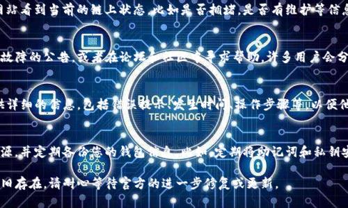 当TP钱包出现错误时，您可以按照以下步骤进行排查和解决：

1. 检查网络连接
首先，确保您的设备连接到了可靠的网络。无论是Wi-Fi还是移动数据，都需要检测网络的稳定性。尝试重新连接网络，或切换到其他网络来确认问题不是由网络引起的。

2. 更新TP钱包应用
确保您的TP钱包应用是最新版本。可以前往应用商店检查是否有可用更新，及时更新应用程序可以解决因版本问题引起的各种错误。

3. 清除缓存与数据
如果TP钱包的应用出现异常，您可以尝试清除应用的数据和缓存。进入手机的“设置”，找到TP钱包应用，选择“清除缓存”或“清除数据”。请注意，清除数据可能需要您重新登录。

4. 重启设备
有时候，简单的重启设备可以解决很多未知的错误。关掉设备，等待几秒钟后再重新开机，尝试再次打开TP钱包。

5. 重新安装TP钱包
如果上述步骤未能解决问题，可以考虑卸载TP钱包应用，然后重新安装。请确保您在卸载前备份好重要的私钥或助记词，以免数据丢失。

6. 检查区块链状态
有时候，问题可能出在区块链网络本身。您可以通过相关网站看到当前的链上状态，比如是否拥堵，是否有维护等信息。如果是区块链本身的问题，那就需要等网络恢复正常。

7. 查看官方公告和社区
访问TP钱包的官方网站或社交媒体，看看是否有关于系统故障的公告，或者在论坛和社区中寻求帮助，许多用户会分享他们的经验和解决方案。

8. 联系客服支持
如果问题依旧存在，建议直接联系TP钱包的客服支持。提供详细的信息，包括错误提示、发生时间、操作步骤等，以便他们能更有效地帮助您解决问题。

9. 学习和备份
为避免未来可能出现的问题，建议您多了解相关的教育资源，并定期备份您的钱包信息。比如，定期将助记词和私钥安全存储，以确保在任何情况下都能找回资产。

以上步骤可以帮助您解决TP钱包出现的错误。如果问题依旧存在，请耐心等待官方的进一步修复或更新。