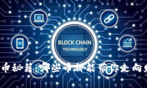 TP钱包囤币秘籍：哪些币种能带你走向财富自由？