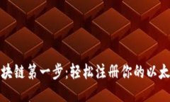 迈出区块链第一步：轻松注册你的以太坊钱包