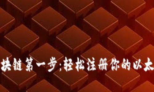 迈出区块链第一步：轻松注册你的以太坊钱包