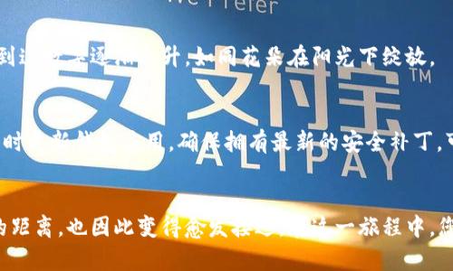   轻松掌握TP钱包收取USDT的方法，开启数字财富之旅！ / 
 guanjianci TP钱包, USDT, 数字货币 /guanjianci 

引言：数字货币的崛起与TP钱包的魅力
在现代金融的变革浪潮中，数字货币，特别是USDT（泰达币），凭借其与美元的1:1挂钩，逐渐成为投资者青睐的资产之一。然而，如何便捷、安全地收取和管理这些虚拟资产，成为了每一个数字货币用户的必修课。在这其中，TP钱包以其用户友好的界面和强大的功能，成为了许多投资者的首选工具。

TP钱包简介：一站式数字资产管理平台
TP钱包是一款多功能的数字货币钱包，支持多种主流币种的存储与交易。它的设计理念旨在为用户提供一个安全、便捷的数字资产管理环境，就如同一座安全的金库，让用户能够轻松管理自己的财富。

收取USDT的步骤：让操作变得简单
想要通过TP钱包收取USDT，其实并不复杂，只需要遵循几个简单的步骤。接下来，我们将详细讲解每一个步骤，使得您快速上手，尽享数字资产带来的收益。

步骤一：下载并安装TP钱包
首先，您需要从应用商店（如苹果App Store或安卓的Google Play）下载TP钱包。安装完成后，打开应用并进行初步设定。这一过程就像是开启一扇通往数字财富世界的大门。

步骤二：创建或导入钱包
在TP钱包中，您可以选择创建一个新钱包或导入已有的钱包。如果您是第一次使用，建议选择创建新钱包。系统会引导您设置一个安全的密码，并提供一句助记词。这句话就像是您钱包的“钥匙”，务必妥善保管，不要与他人分享。

步骤三：获取USDT收款地址
完成钱包创建后，您需要获取您的USDT收款地址。打开TP钱包，选择“钱包”选项卡，找到USDT虚拟币种。在USDT的界面中，您会看到一个“接收”或“收款”按钮，点击后即可看到属于您的地址，通常会以一串字母和数字组成。想象一下，这就像是一幅通向财富的地图，每个字符都承载着您的资产。

步骤四：分享地址，等待收款
此时，您可以将USDT收款地址分享给其他人。可以通过社交软件、电子邮件或者直接让对方扫描二维码的方式来实现。每当对方向您转账USDT时，您就如同将钥匙递给了他，让他顺利为您的财富增值。在此过程中，确保分享的地址准确无误，以避免转账失败或资产丢失。

步骤五：确认到账情况
一旦对方完成转账，您只需在TP钱包中查看USDT的余额变化即可确认收到款项。一般来说，区块链上的交易会在几分钟内确认，耐心等待，您将看到这数字逐渐上升，如同花朵在阳光下绽放。

安全问题：牢记保护自己的数字资产
在收取和管理USDT的过程中，安全始终是首要任务。您需要牢记以下几点：一是保管好您的助记词与密码，切勿泄露给他人；二是定期更改密码，及时更新钱包应用，确保拥有最新的安全补丁。可以将钱包比喻为一个锁住珍贵宝藏的金库，只有您才能打开大门。

总结：开启数字财富旅程
掌握TP钱包收取USDT的方法，便是您进入数字货币世界的一扇窗。随着技术的发展与市场的变化，投资者的理财方式不断演变，而您与新兴资产的距离，也因此变得愈发接近。在这一旅程中，您不仅能体验到金融科技带来的便捷，也能汇聚起未来财富的种子。愿每一个在TP钱包中收取USDT的时刻，都如晨雾中的老桥，承载着希望和梦想。