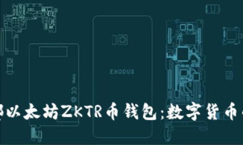 探秘成都以太坊ZKTR币钱包：数字货币的安全港