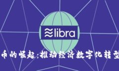 中国数字货币的崛起：推动经济数字化转型的必