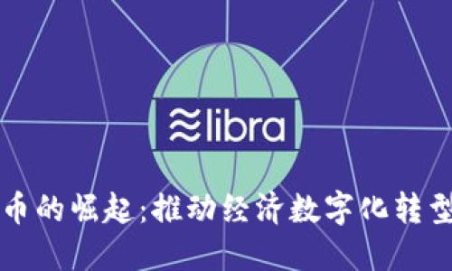 中国数字货币的崛起：推动经济数字化转型的必要之路